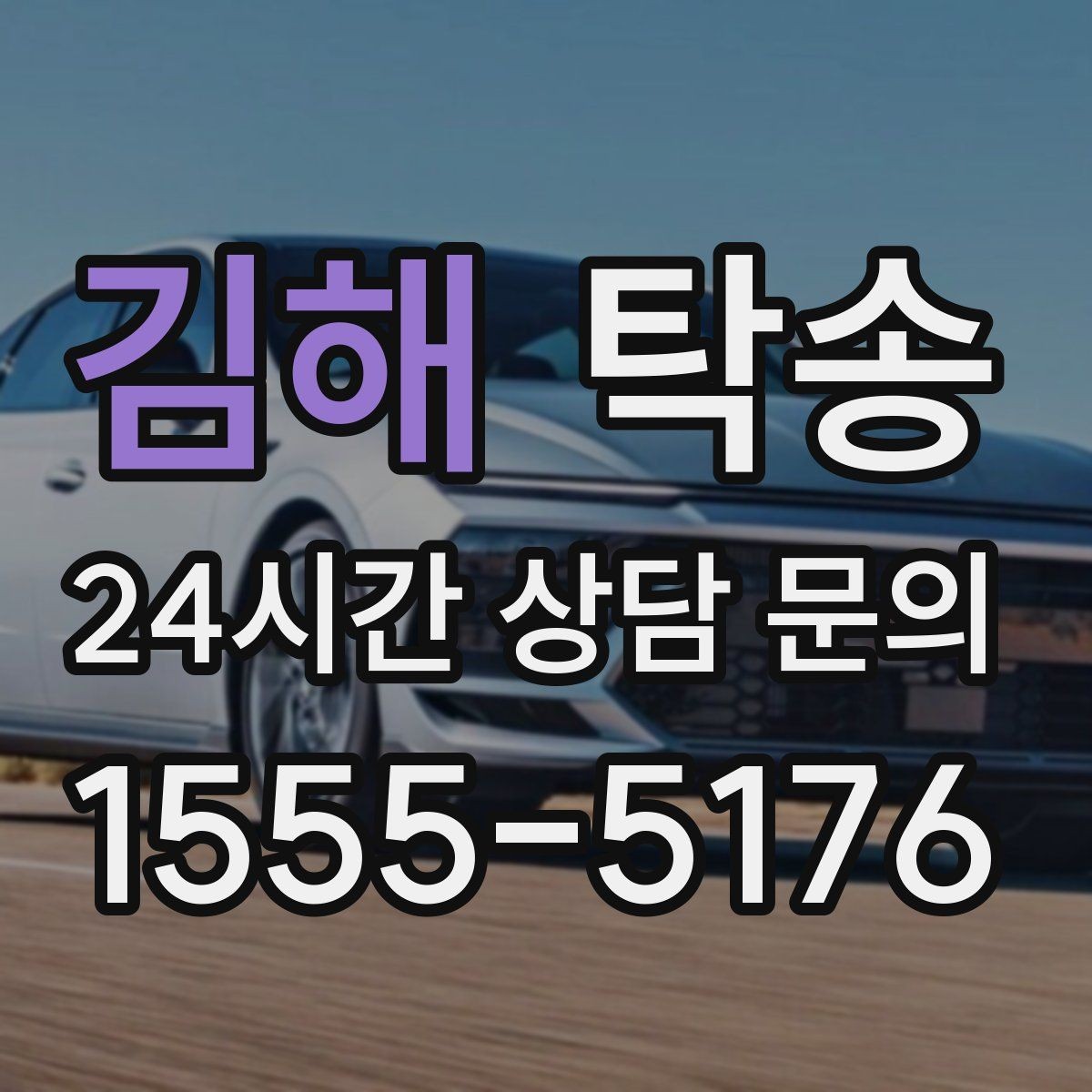 김해 탁송 빌딩 밀집 구역에서도 정확한 픽업