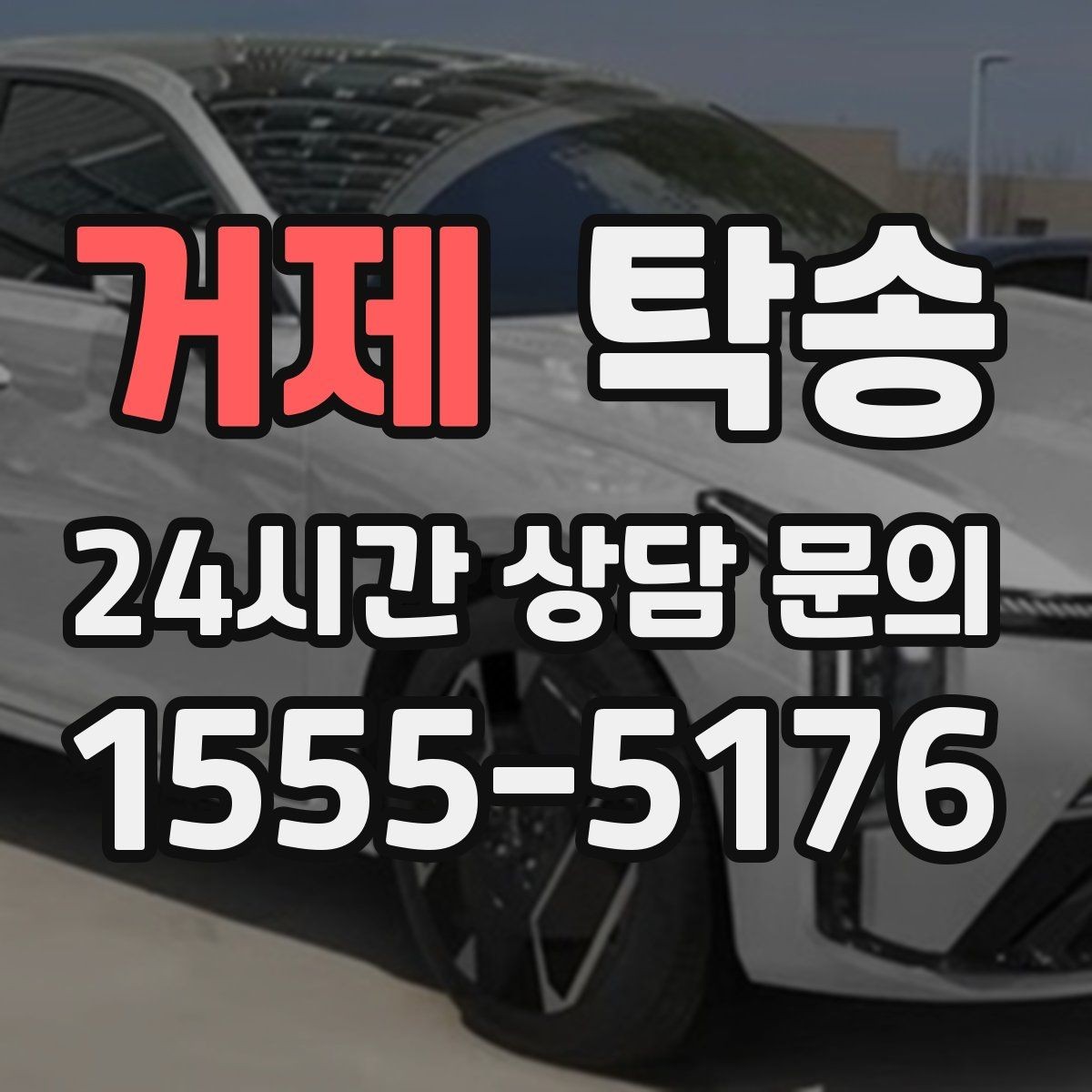 거제 탁송 실비 정산과 명확한 증빙 제공