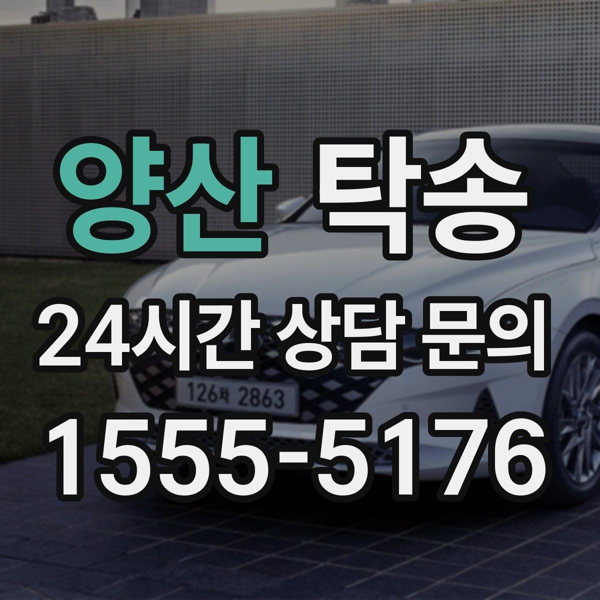 양산 탁송 전시 오픈 전 여유 있는 도착