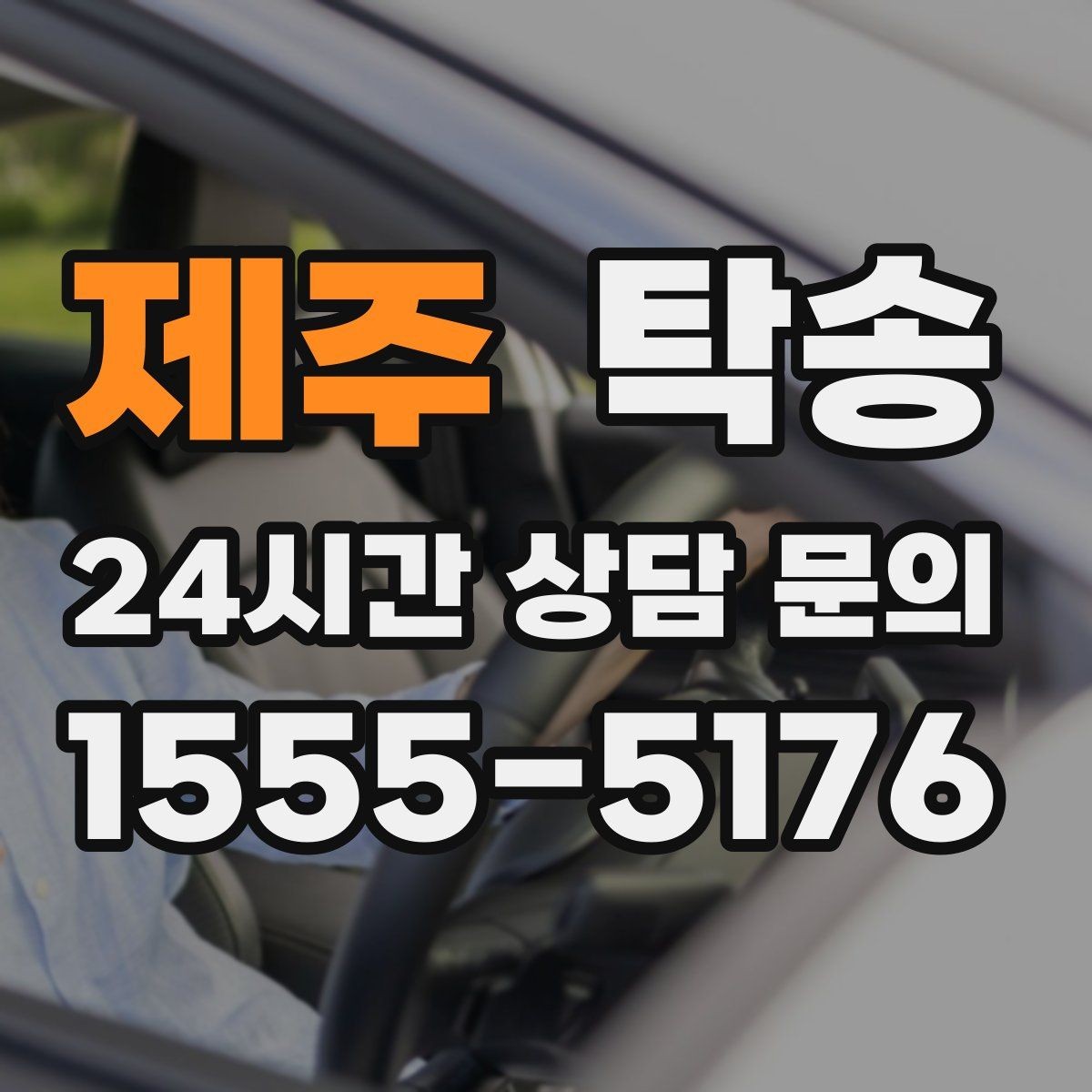 제주 탁송 장거리 전용 휴식 지점을 반영한 운행