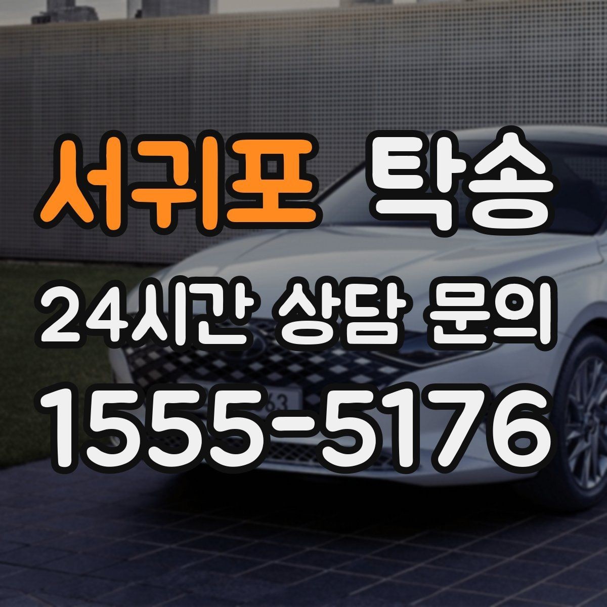 서귀포 탁송 임시 인수 지점을 사진으로 공유