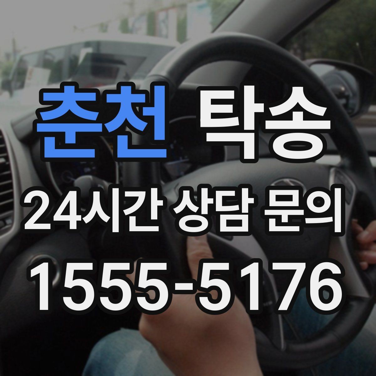 춘천 탁송 교차로 많은 구간은 완만 가속으로 통과