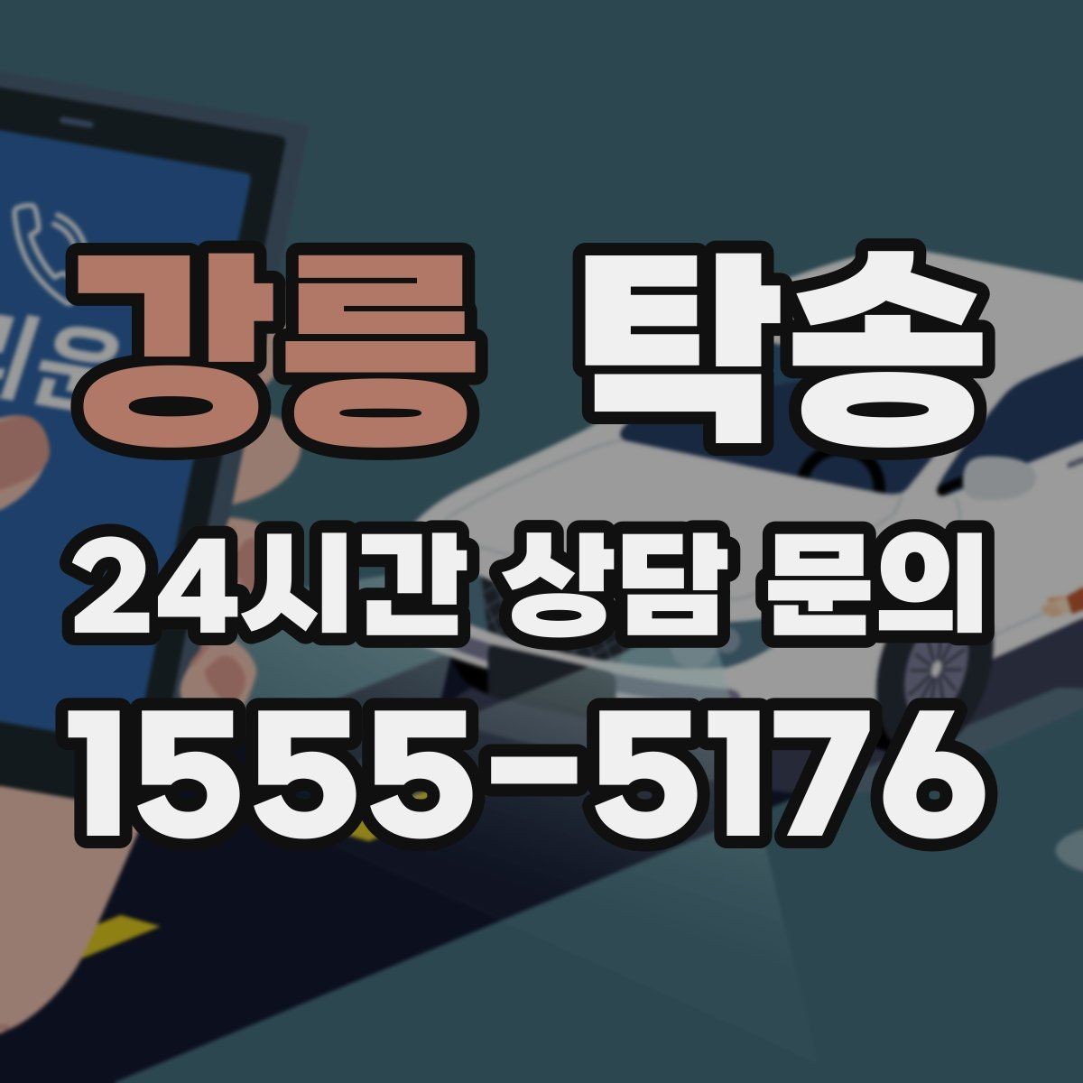 강릉 탁송 장거리 이전도 시간 약속을 지킵니다