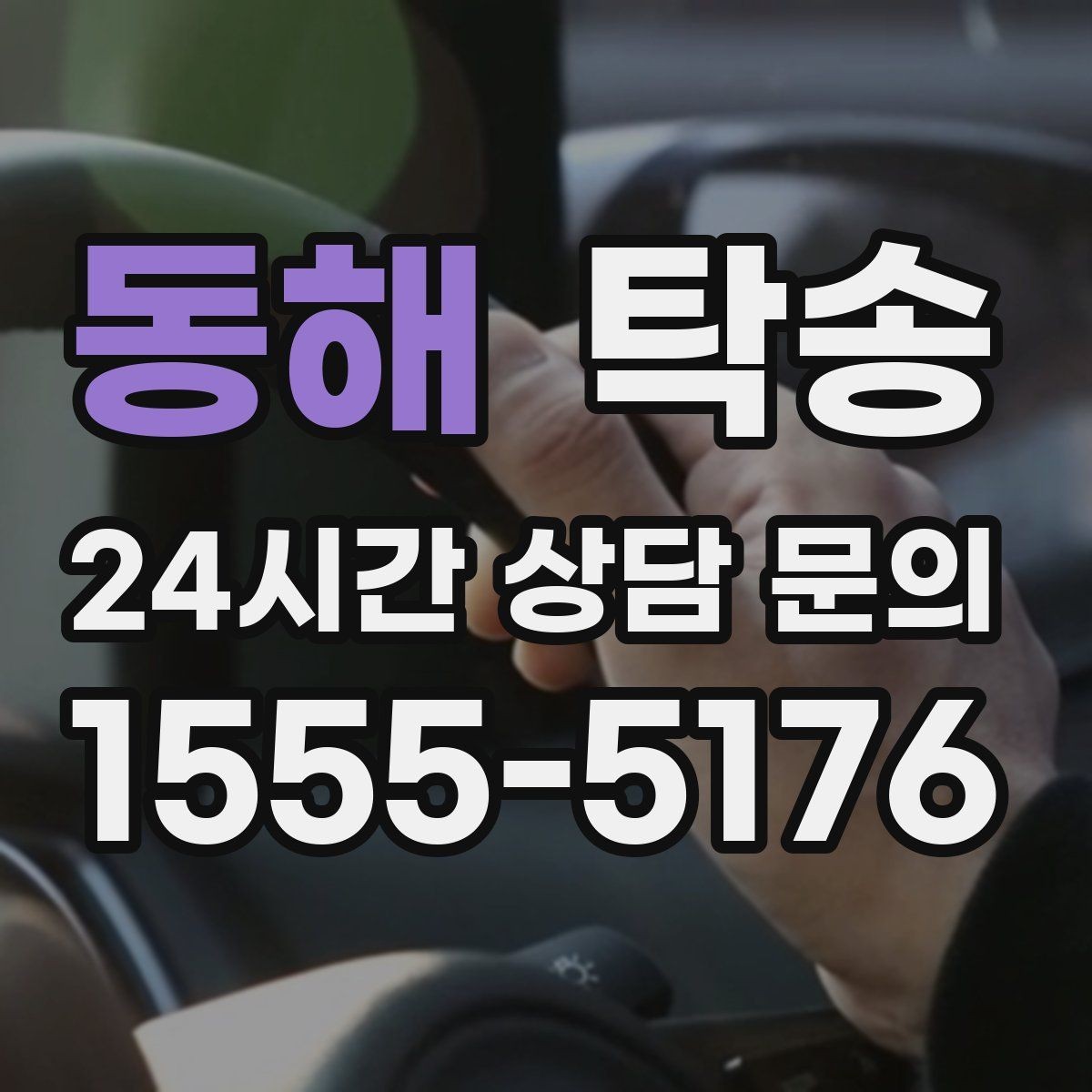 동해 탁송 신차 인수 당일 안전한 이동 약속