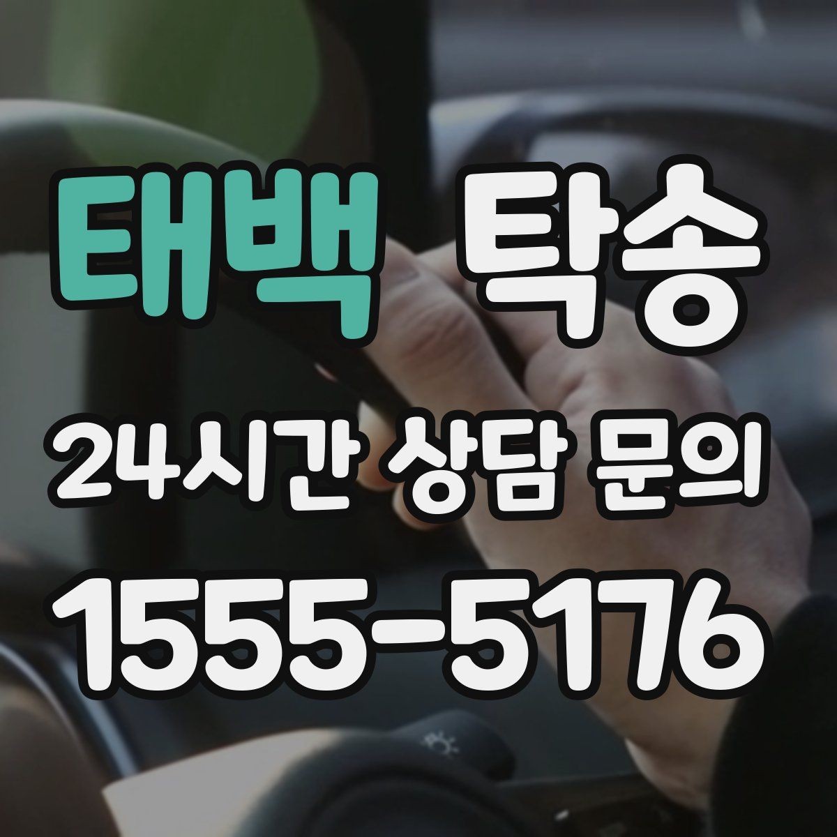 태백 탁송 공항 순환 도로 혼잡을 피해 회수 완료