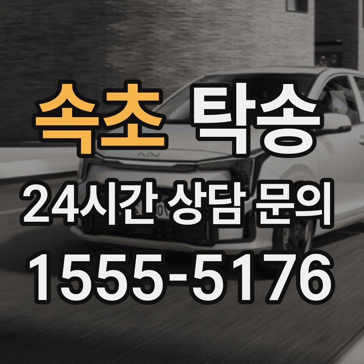 속초 탁송 터미널 혼잡 시간 피한 회수 계획