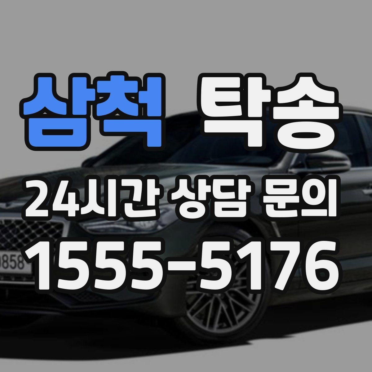 삼척 탁송 우회 필요 시 비용 변동 사전 설명