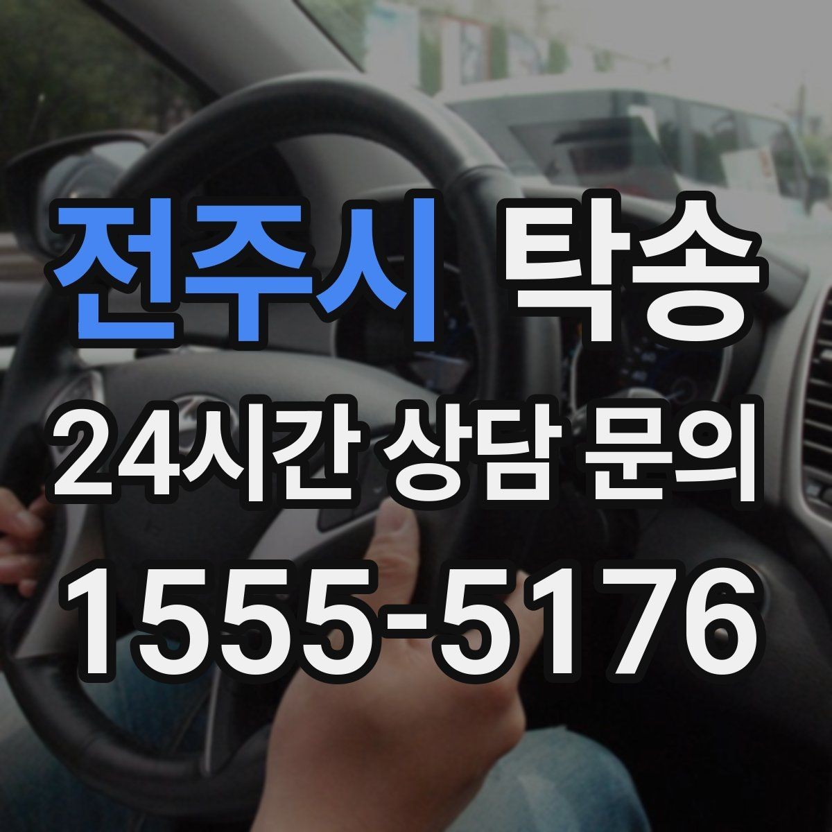 전주시 탁송 낮은 서스펜션 차량 맞춤 접근 동선