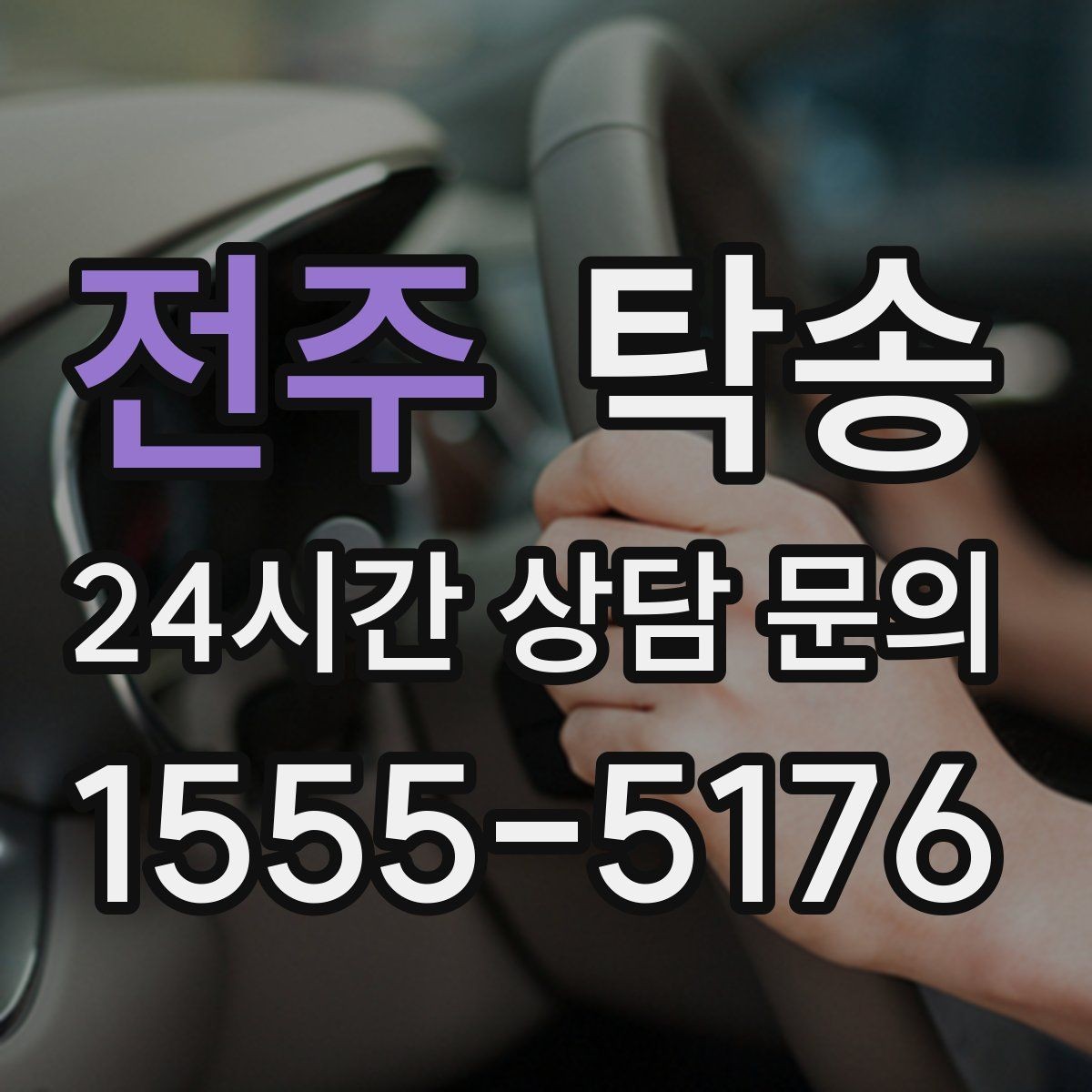 전주 탁송 전시장 출고에서 자택 인도까지