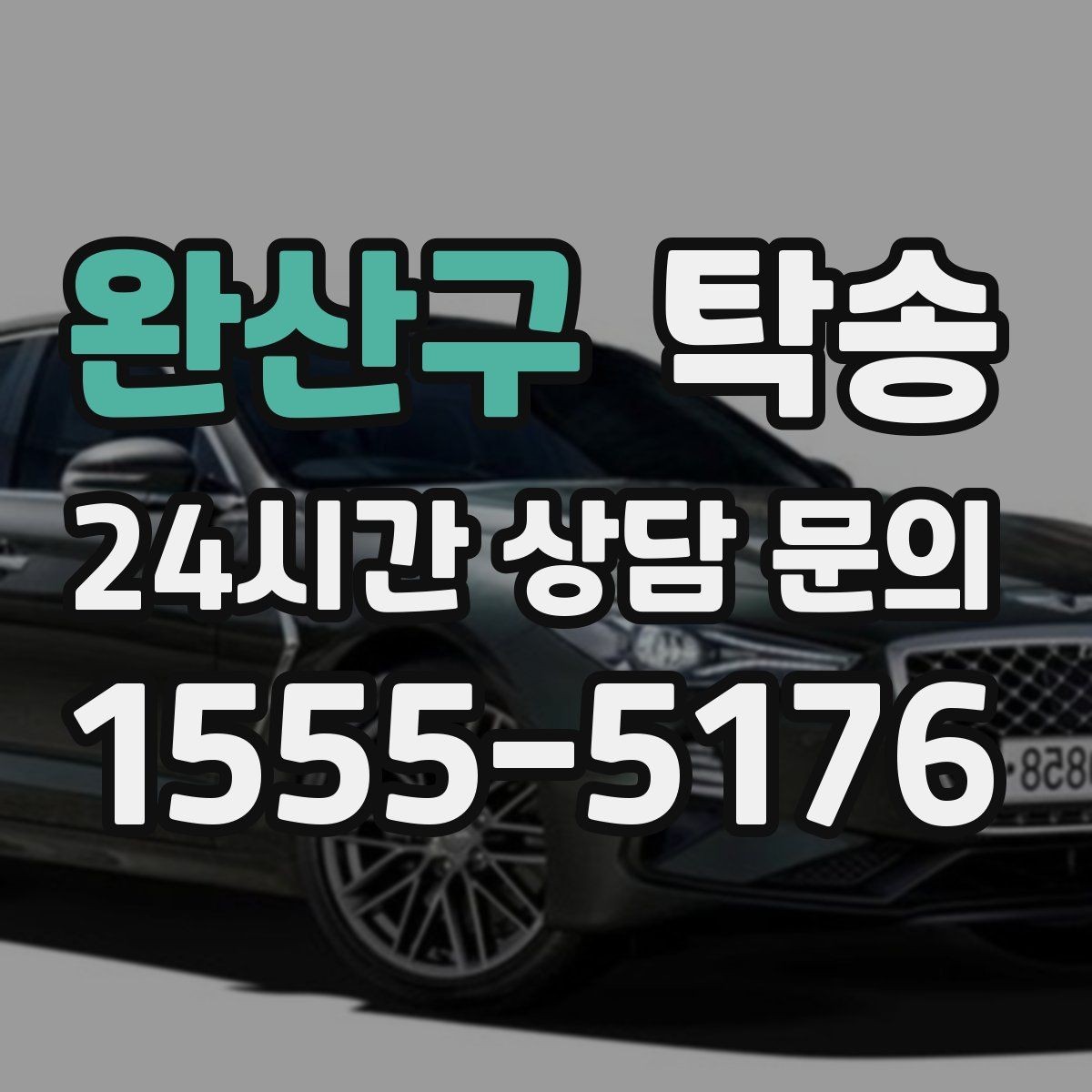 완산구 탁송 인수 대리인 확인으로 안전한 인도