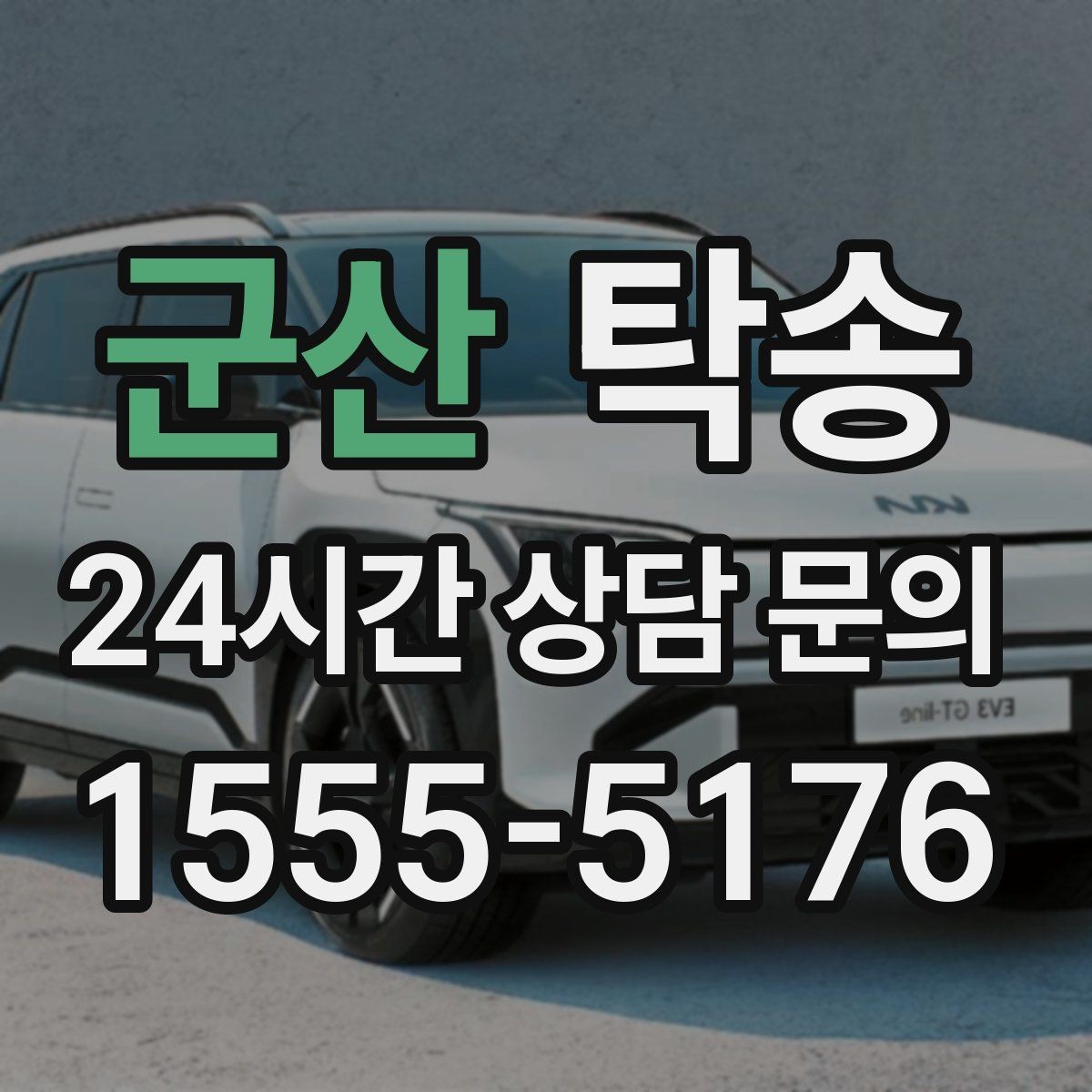군산 탁송 지연 발생 시 추가 요금액 없이 안내 우선