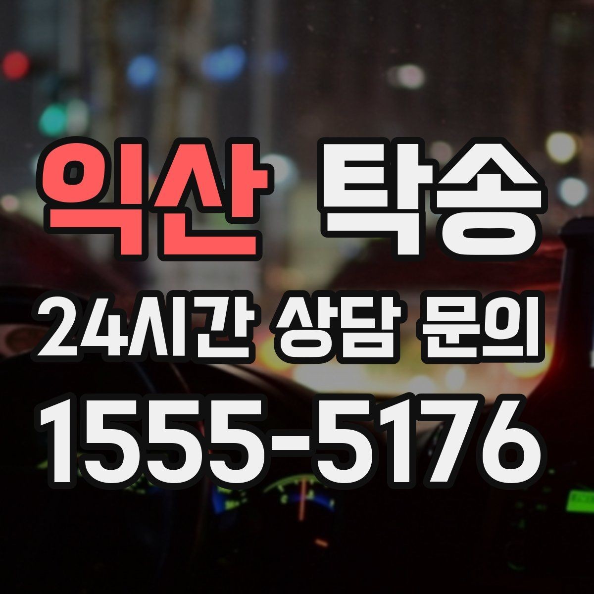 익산 탁송 도심 골목 접근이 쉬운 픽업 동선