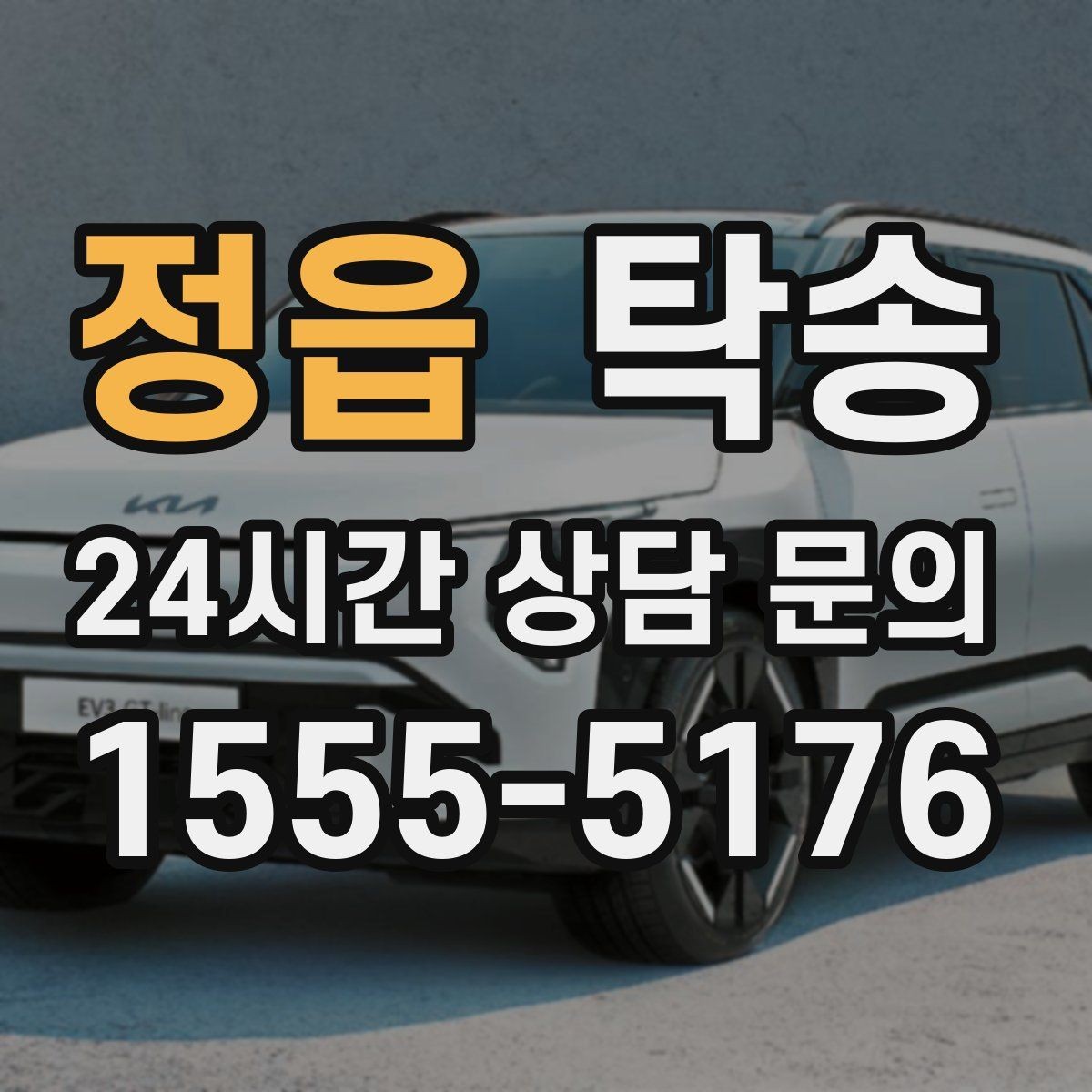 정읍 탁송 공항 터미널 혼잡도 반영한 회수