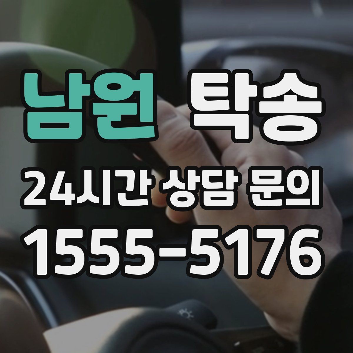 남원 탁송 강풍 예보 시 고가도로 우회 경로 선택