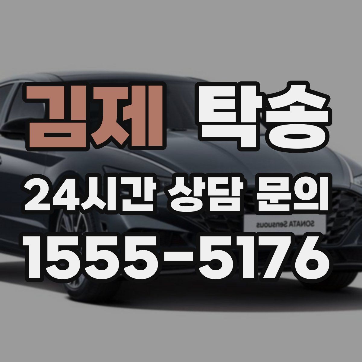 김제 탁송 통행료 주차비 증빙과 함께 정산