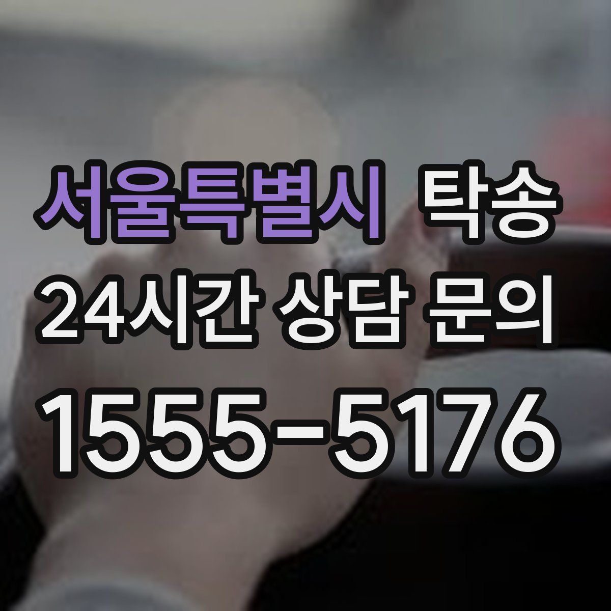 탁송