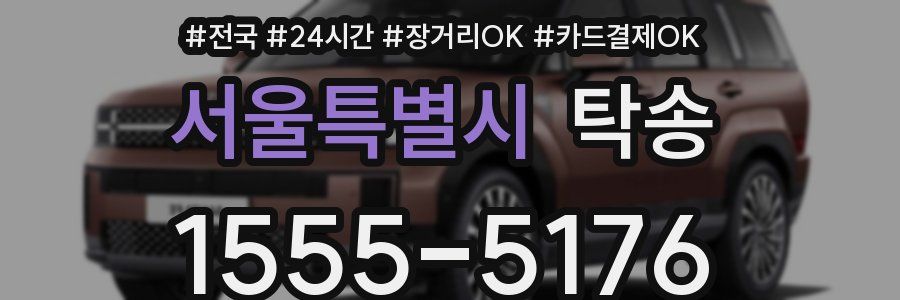 서울특별시 탁송