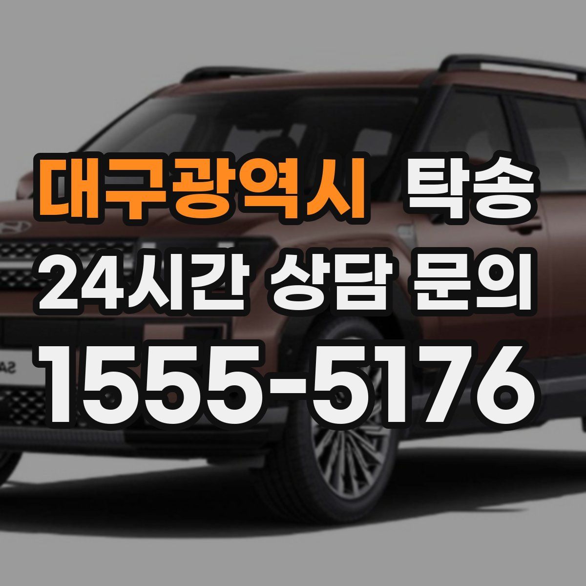 탁송