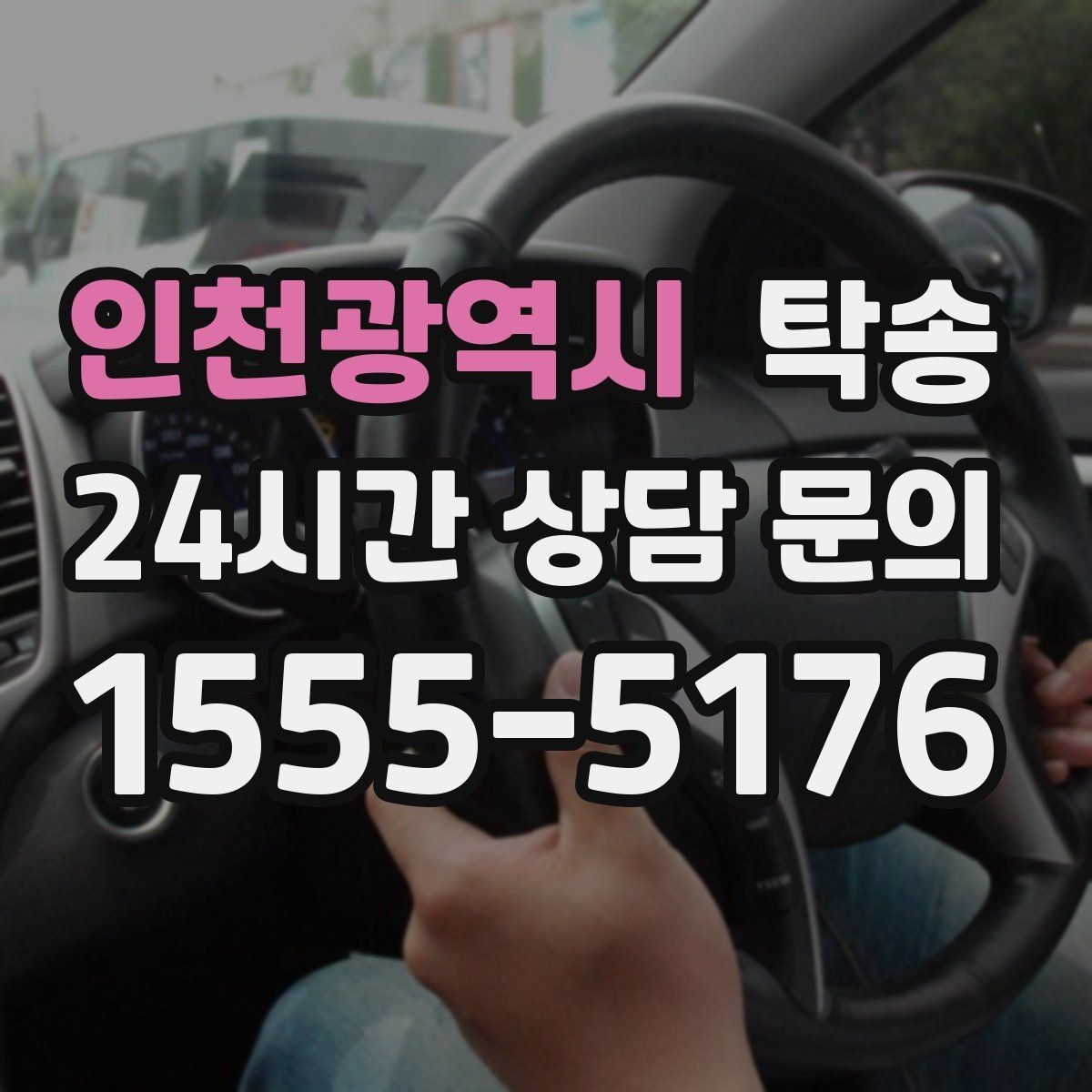 인천광역시 탁송 노면 요철 구간에서 속도 제어로 보호