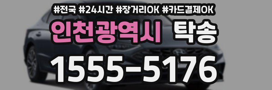 인천광역시 탁송