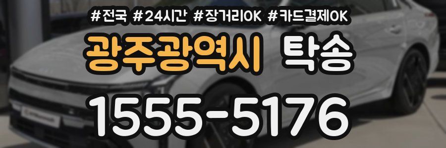 광주광역시 탁송