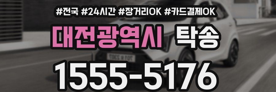대전광역시 탁송