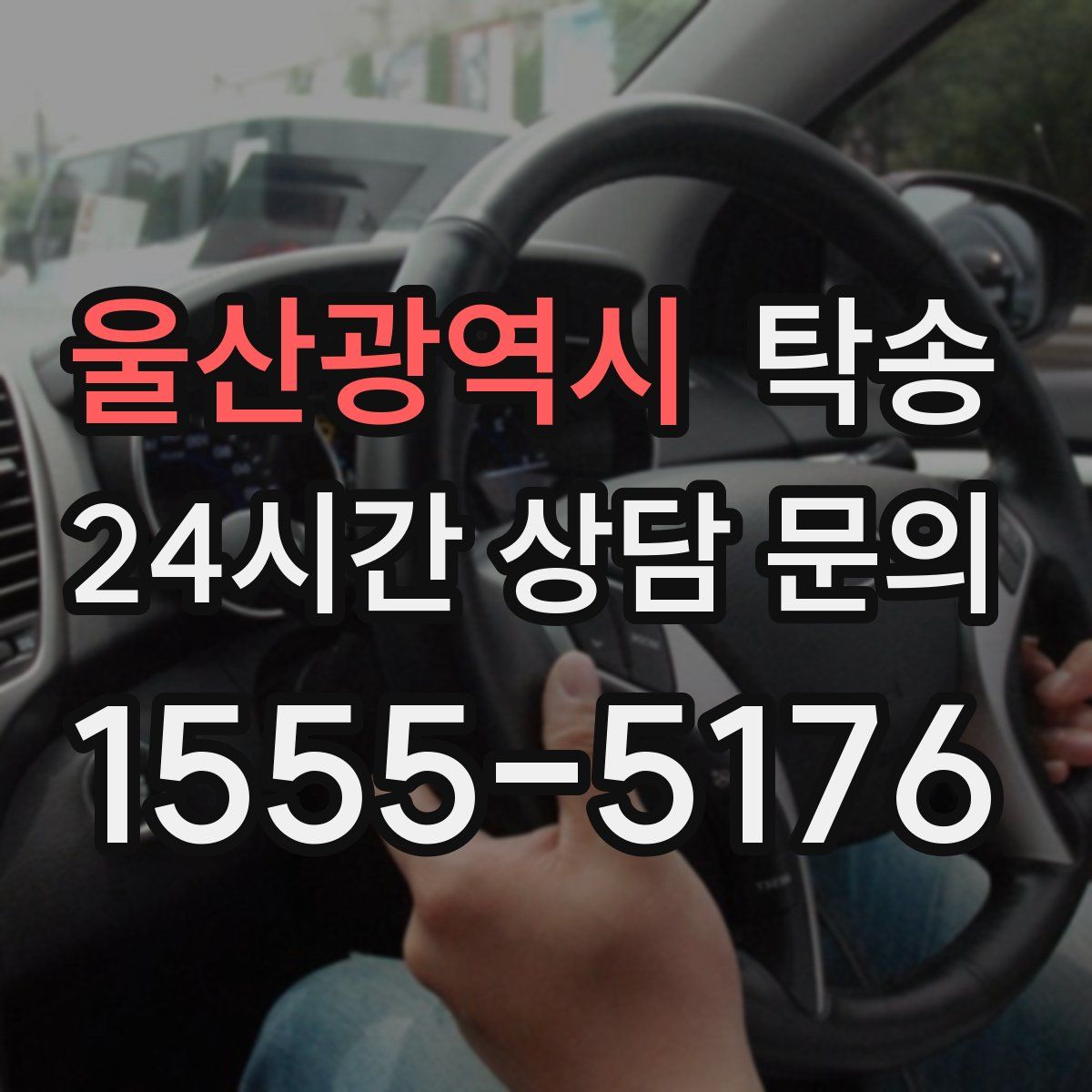 탁송
