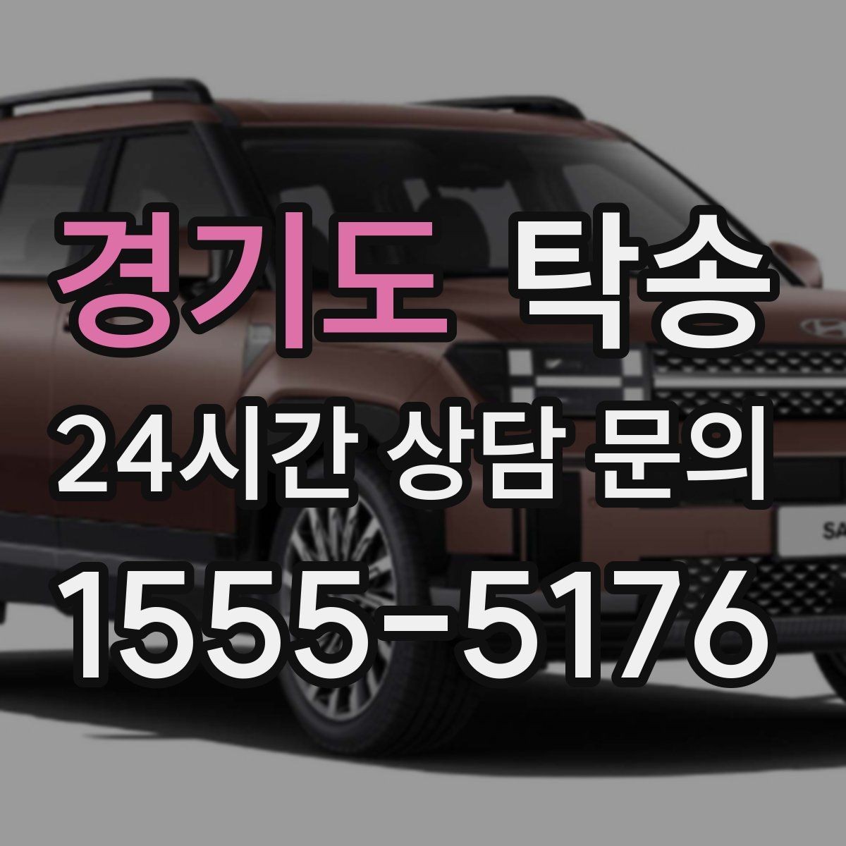 경기도 탁송 전시차 이동 하루 일정 맞춤