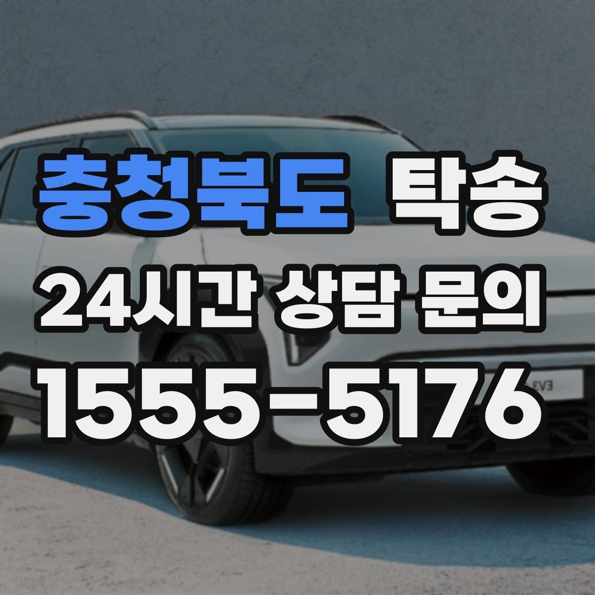 충청북도 탁송 터미널 혼잡 시간 피한 회수 계획