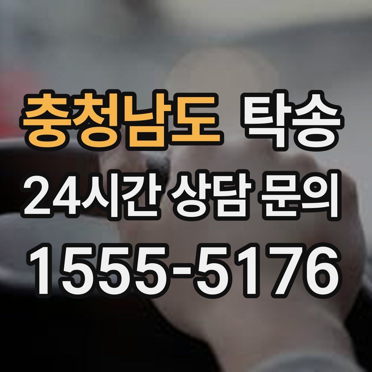 충청남도 탁송 번호와 모델 색상 이중 확인 절차