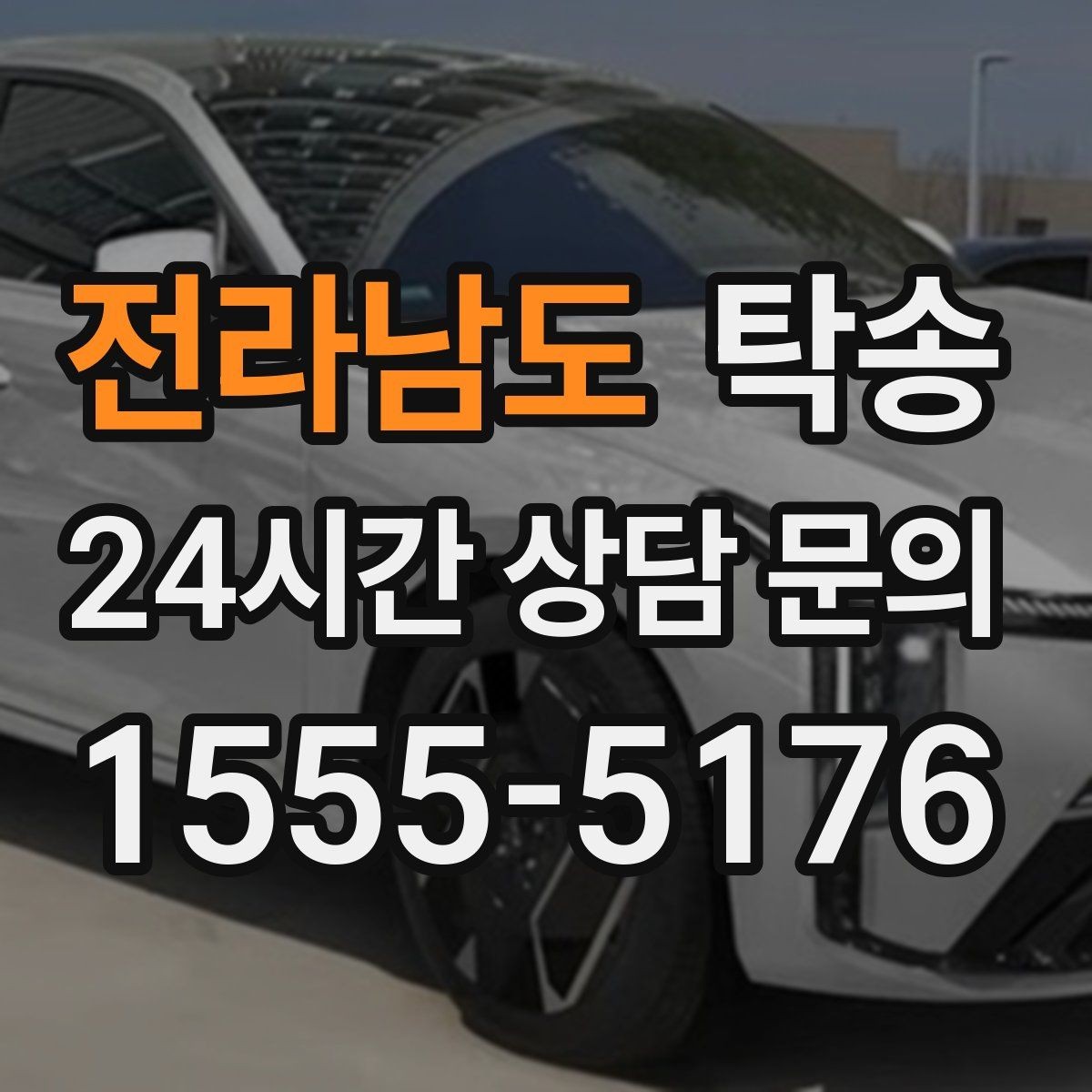 전라남도 탁송 신차 인수 당일 안전한 이동 약속