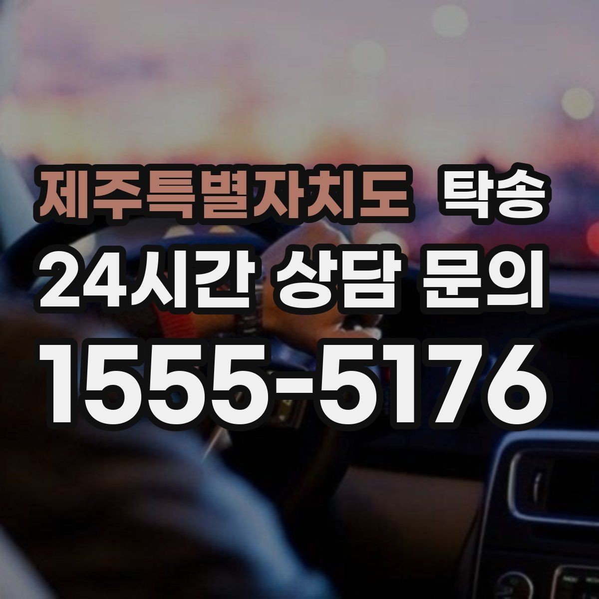 제주특별자치도 탁송 야간 일정에도 흔들림 없는 진행을 지향