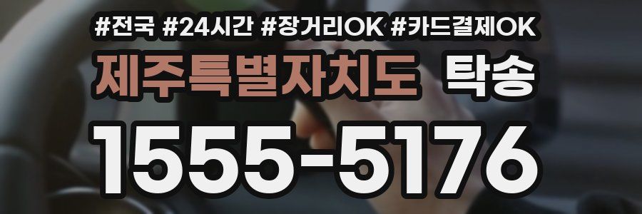 제주특별자치도 탁송