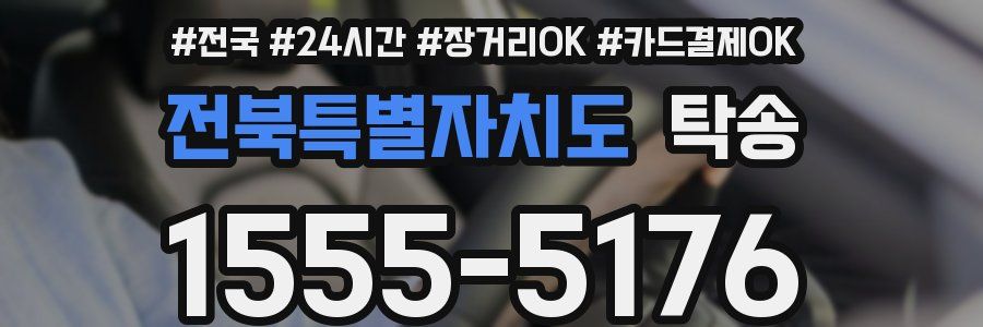 전북특별자치도 탁송