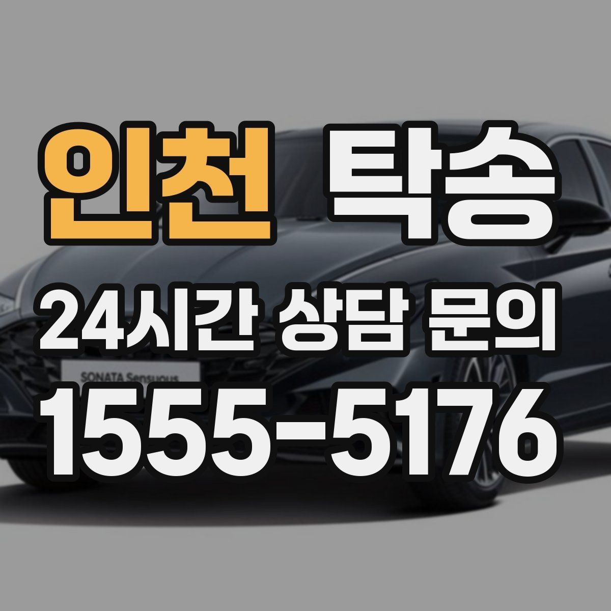 인천 탁송 반복 이동 차량을 위한 일정 최적화