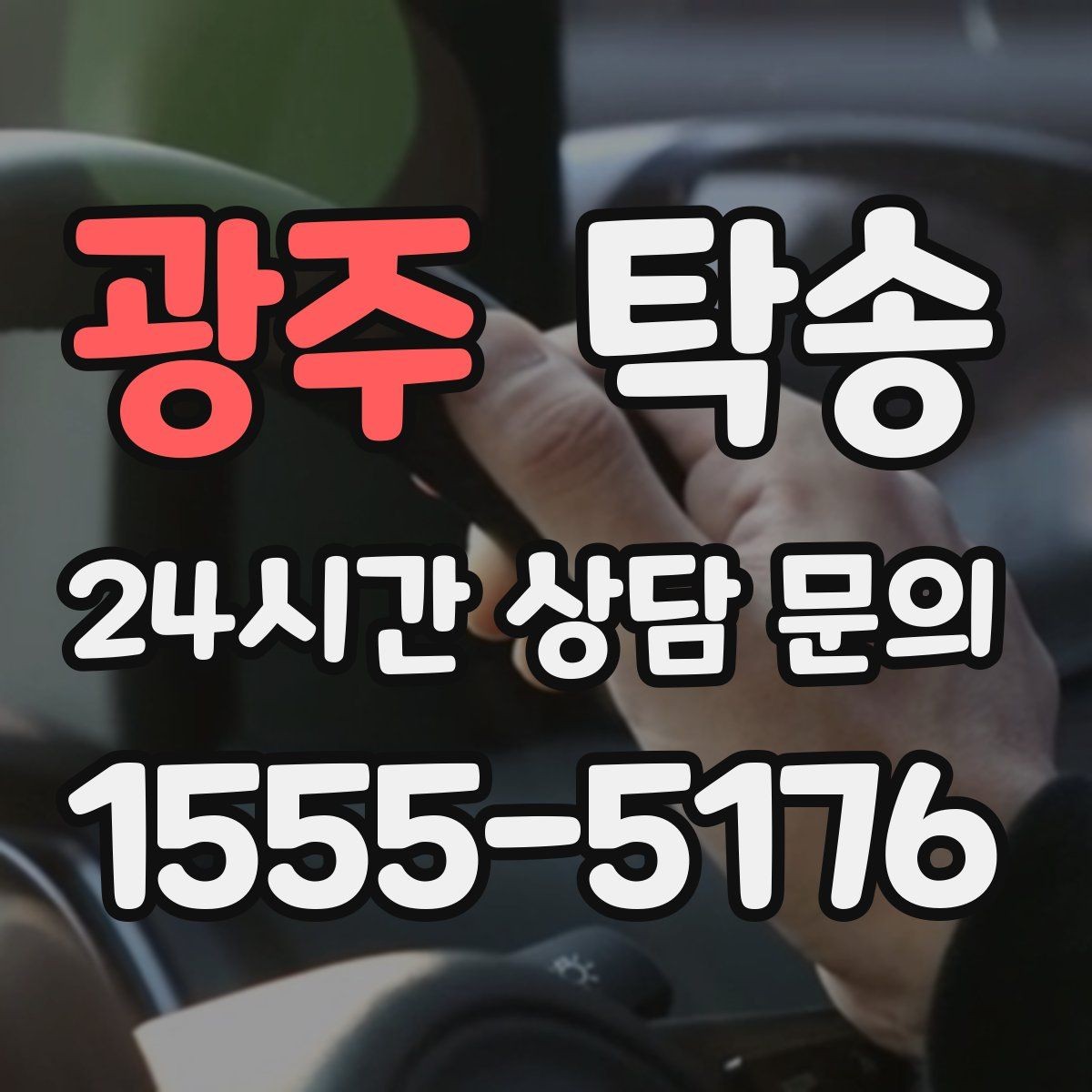 광주 탁송 수동 조작 최소화 차량 보호 중심