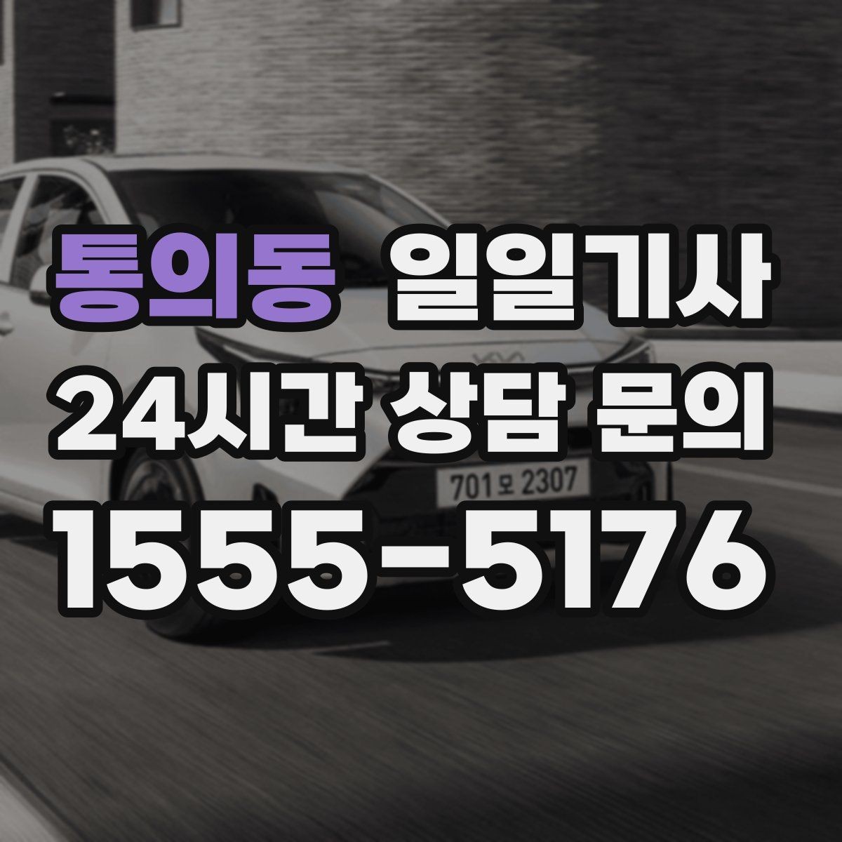 통의동 일일기사 도착 지점 안전 확인까지 깔끔한 마무리