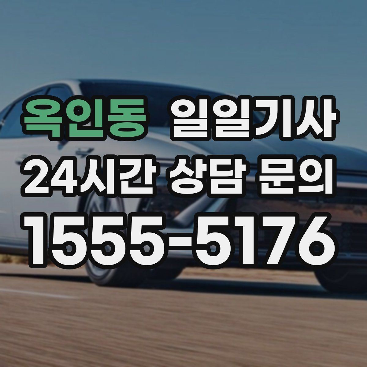 옥인동 일일기사 통화가 잦은 일정에도 안전이 먼저