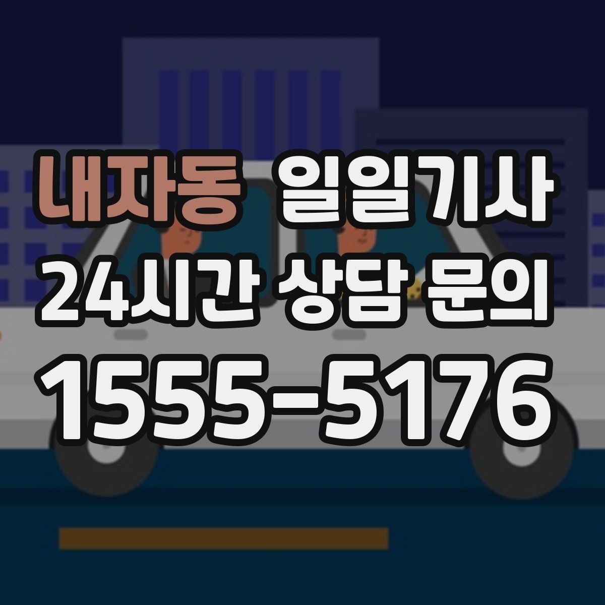 내자동 일일기사 법인 반복 수요 전담
