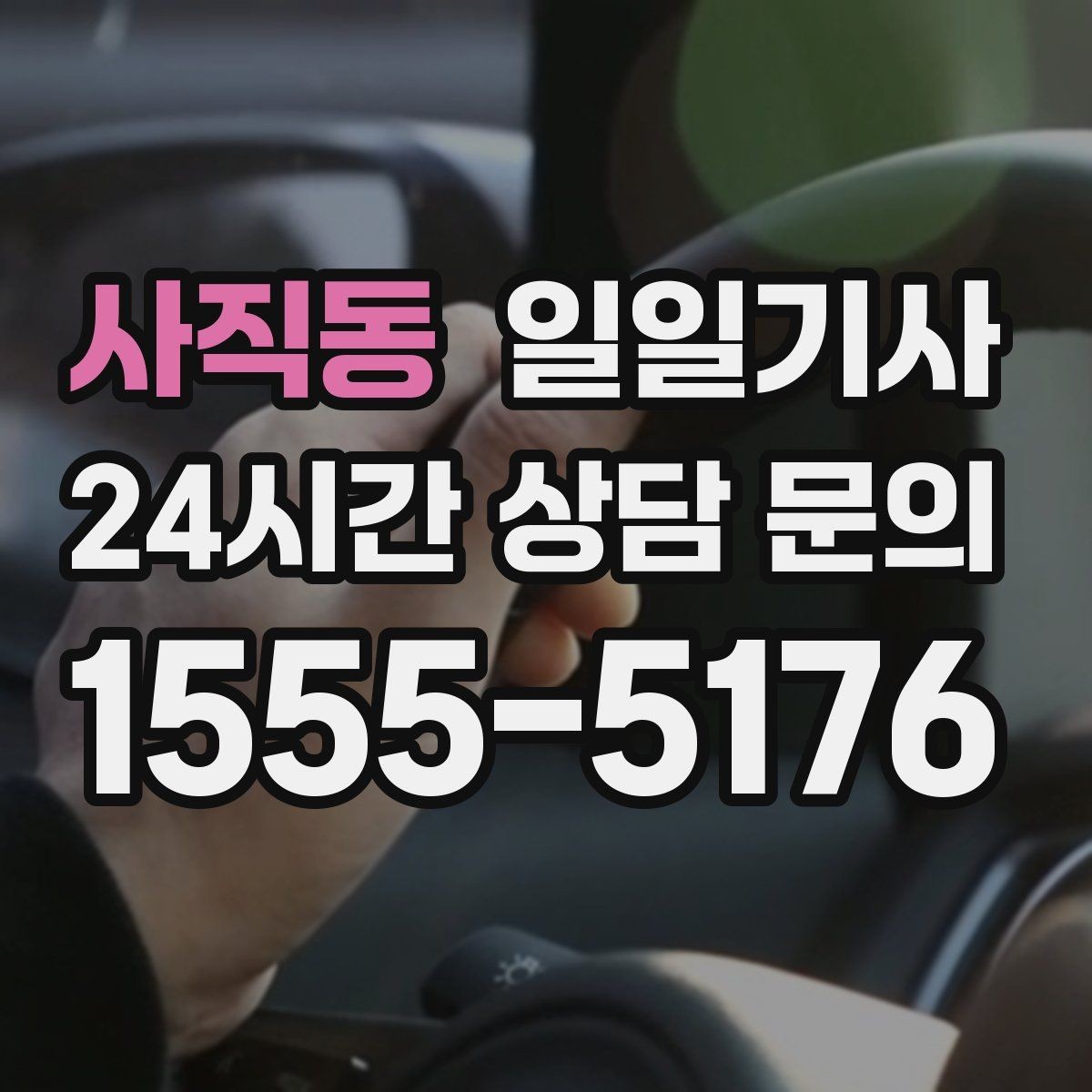 사직동 일일기사 회의실 변경 즉시 대응