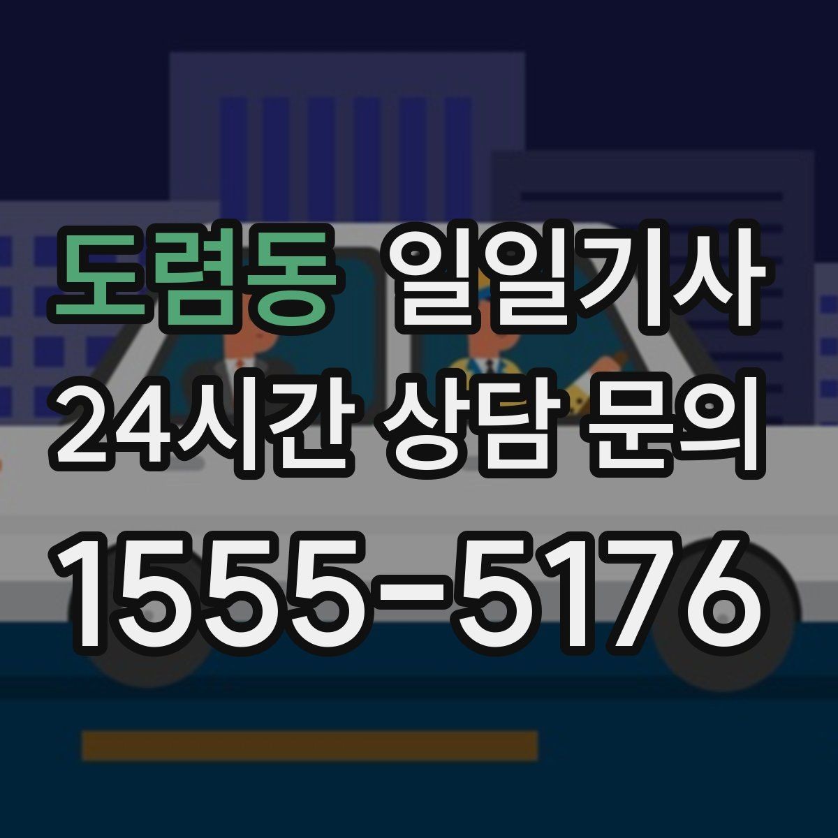 도렴동 일일기사 첫 고객사 방문 지각 방지