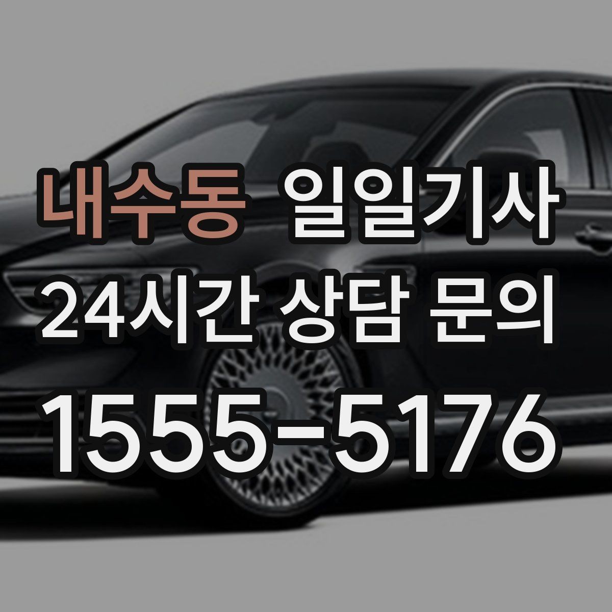 내수동 일일기사 복잡한 빌딩도 픽업이 쉬워요