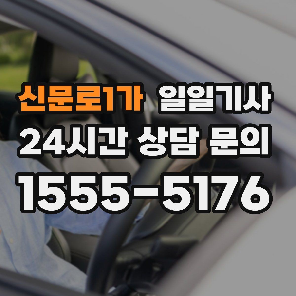 신문로1가 일일기사 장애 배려 넉넉한 승하차