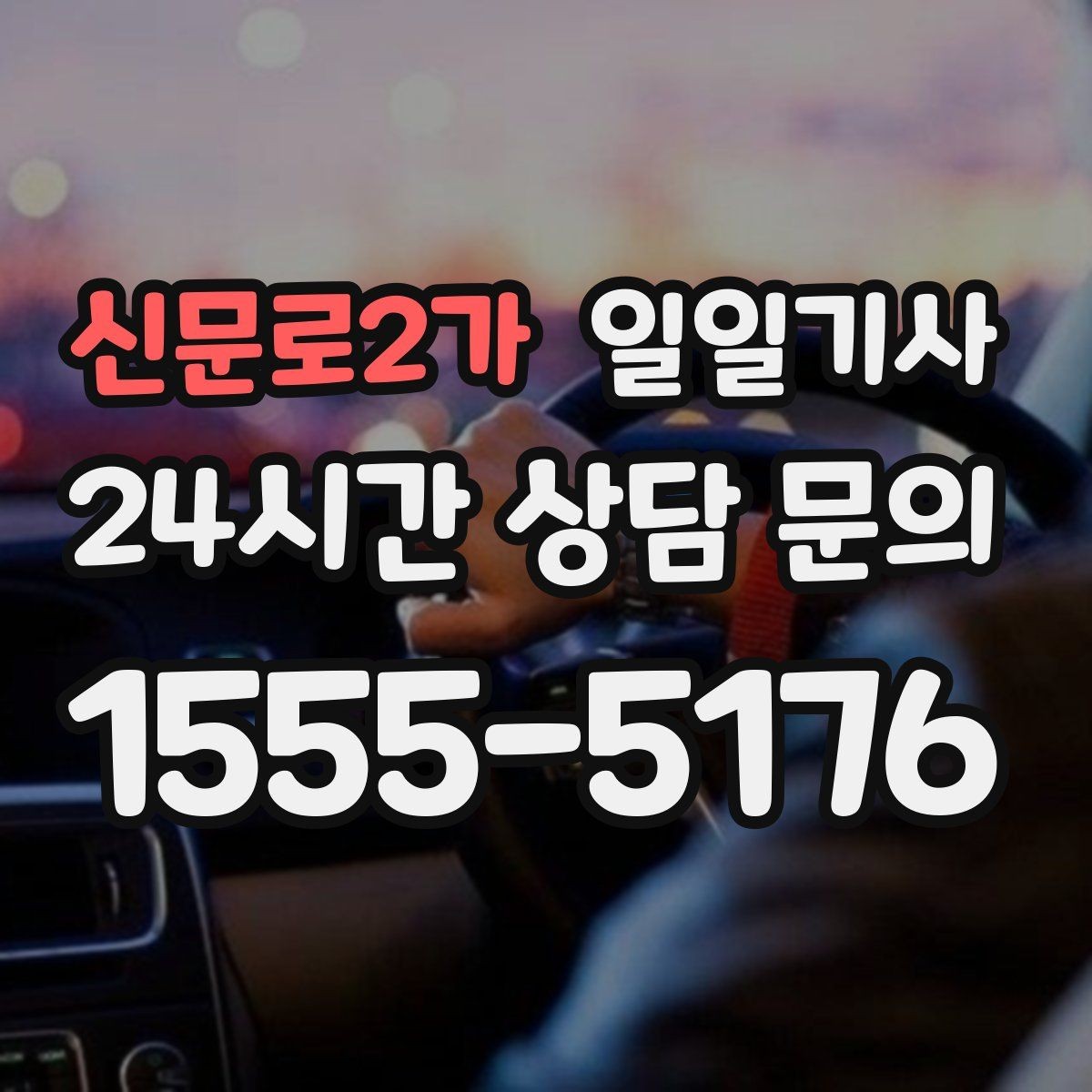 신문로2가 일일기사 주차가 어려운 도심에서 빛나는 동행