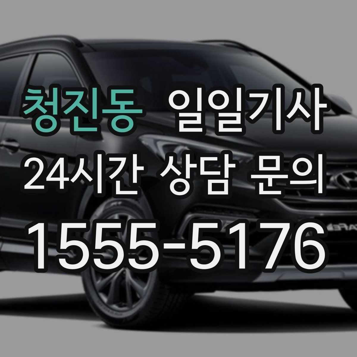 청진동 일일기사 왕복 예약으로 하루 동선이 단순해집니다