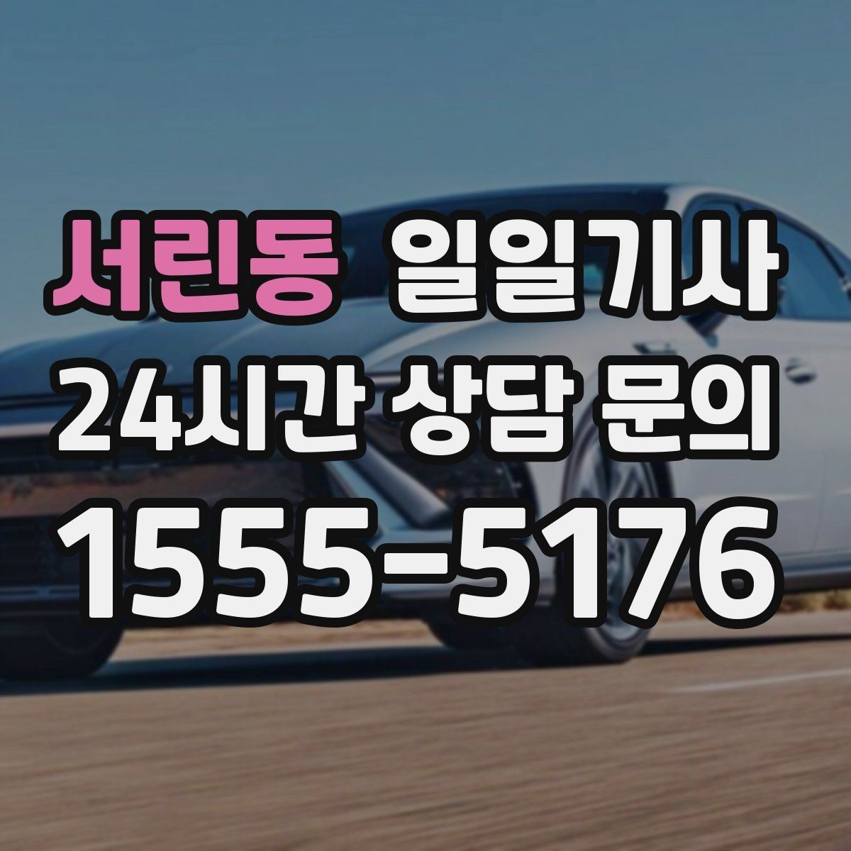 서린동 일일기사 어르신 병원 동행으로 안심 이동