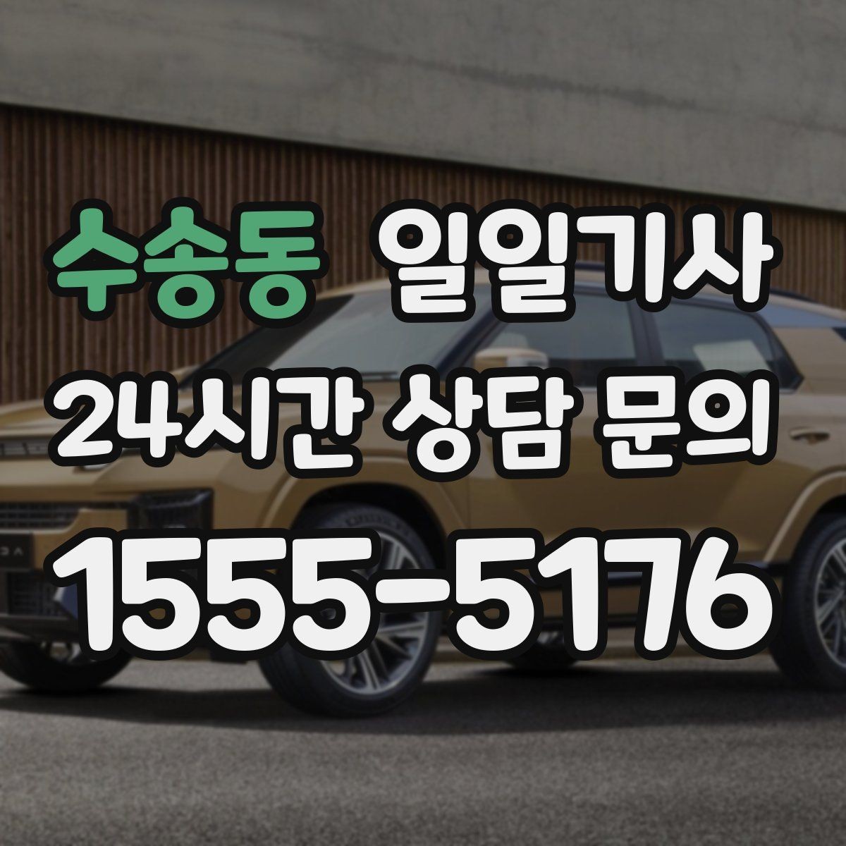 수송동 일일기사 제안 발표 전 이동 지원