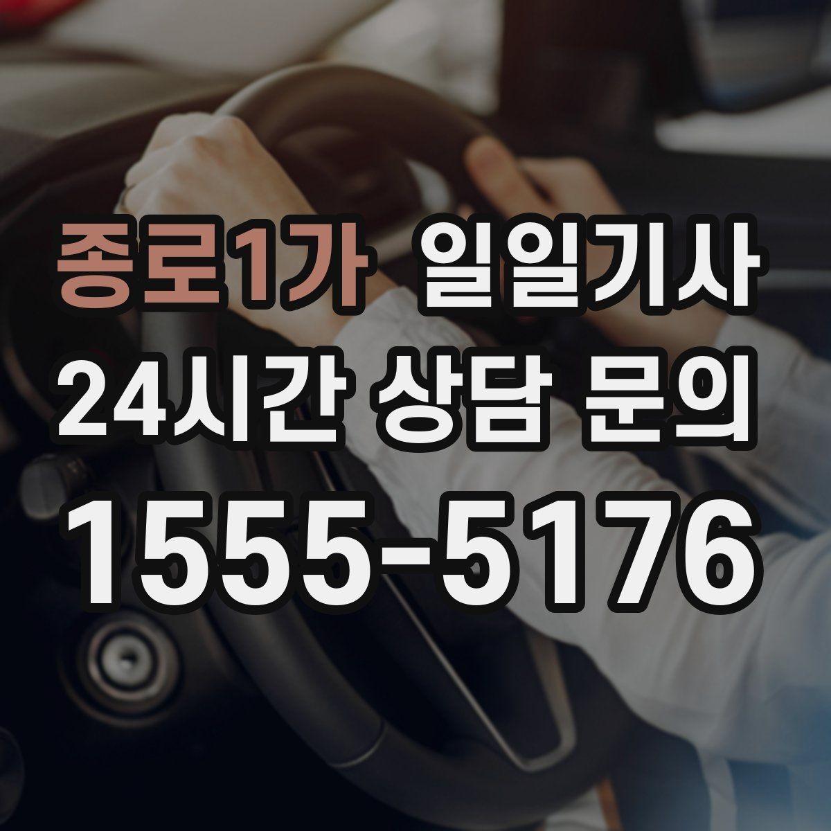 종로1가 일일기사 전화 연결 지체 없이 배정