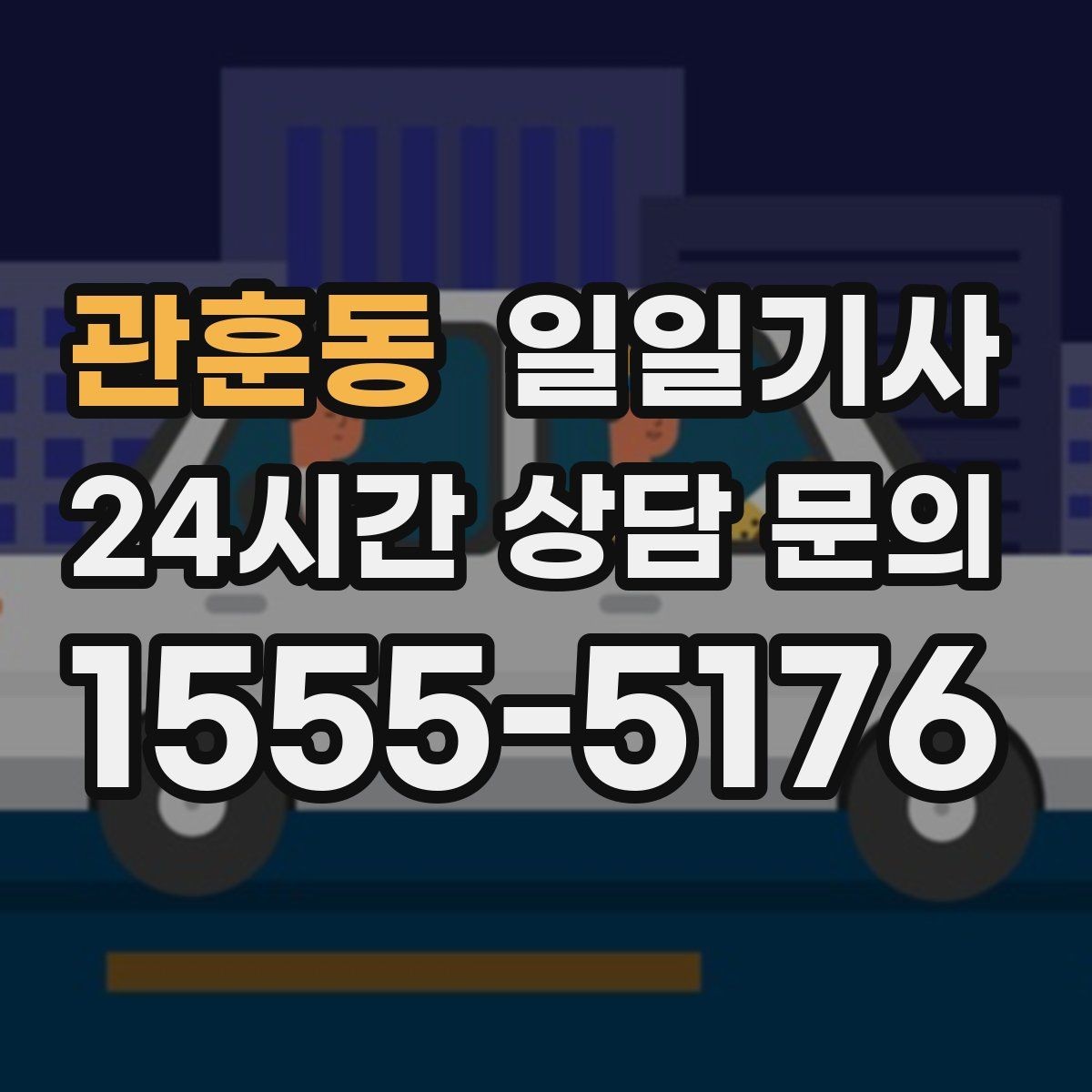 관훈동 일일기사 KTX 역 왕복 시간 맞춰 이동
