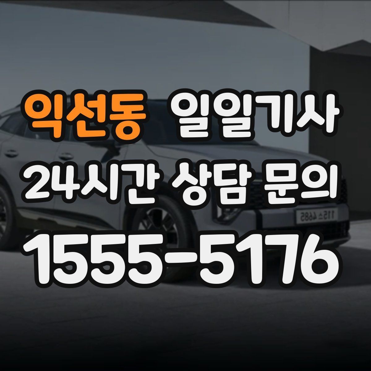 익선동 일일기사 넉넉한 승하차로 배려가 느껴집니다
